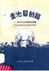 走沁县的路：地方工业为农业服务的经验 封面