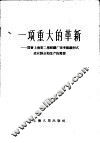 一项重大的革新  国营上海第二棉纺织厂改变组织形式适应群众和生产的需要 封面