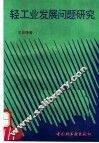 轻工业发展问题研究 封面