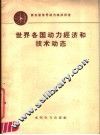 世界各国动力经济和技术动态 封面