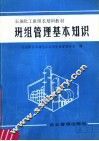 石油化工班组长培训教材  班组管理基本知识 封面