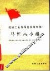 机械工业战线的英雄集体马恒昌小组 封面