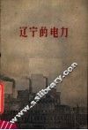 辽宁的电力 封面