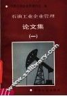 石油工业企业管理论文集 封面