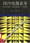 国内电报业务 封面