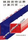 铁路货物运费计算问答  第2版 封面