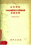 地质勘探汽车运输管理工作现场会议经验选辑 封面