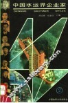 中国水运界企业家  第2集 封面
