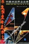 中国水运界企业家  1 封面