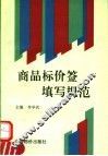 商品标价签填写规范 封面