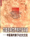 中国走向世界的历史轨迹  中国海外旅行与文化交流 封面