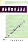 铁路基本建设统计 封面
