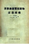 苏联铁路零担货物运送组织 封面