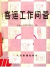 客运工作问答 封面