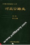 河北公路史  第2册  现代公路 封面