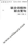 汉语知识讲话  联合词组和联合复句 封面