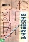 中学政治课教学法 封面