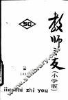 教师之友  第2辑  小学版 封面