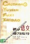 初中语文复习指导 封面