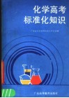 化学高考标准化知识 封面