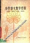 小学语文教学经验 封面