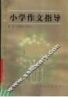小学作文指导 封面