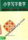 小学写字教学 封面