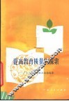 提高教育质量的探索  广东广雅中学教改经验选集 封面