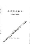 小学识字教学 封面