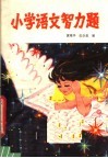 小学语文智力题 封面