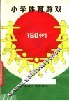 小学体育游戏150例 封面