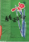 看看读读写写  和小学生谈作文 封面