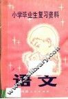 小学毕业生复习资料  语文  修订本 封面
