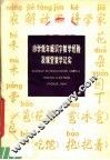 小学低年级识字教学经验及课堂教学记实 封面