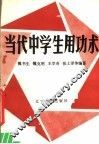 当代中学生用功术 封面