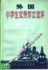 外国小学生优秀作文选评 封面