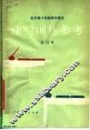全日制十年制初中语文读写训练参考  第4册 电子书封面