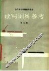 全日制十年制初中语文读写训练参考  第6册 电子书封面
