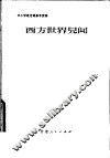 中小学政治课参考读物  西方世界见闻 封面
