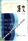 小学毕业生复习指导  语文 封面