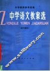 中学语文教案选  初中部分 封面