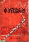 中学政治问答 封面
