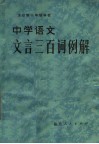 全日制十年制学校中学语文文言三百词例解 封面