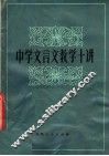 中学文言文教学十讲 封面
