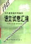 1985年十八省市初中考高中语文试卷汇编 封面