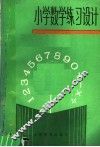 小学数学练习设计 封面