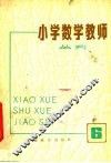 小学数学教师丛刊  6 封面
