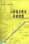 小学语文教学经验选辑 封面