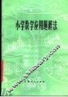 小学数学应用题解法 封面