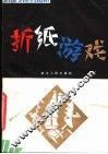 折纸游戏 封面
